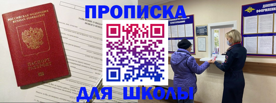 прописка для школы в Петрозаводске